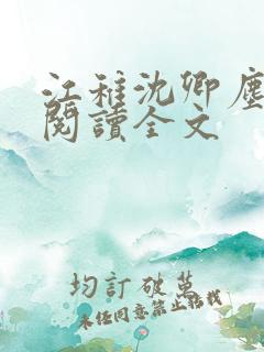 江稚沈卿尘免费阅读全文