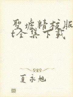 圣墟精校版txt全集下载