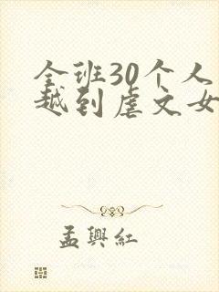 全班30个人穿越到虐文女主身上