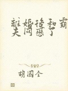 离婚后和霸总前夫网恋了