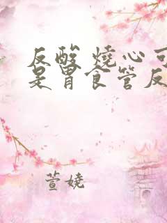 反酸 烧心可能是胃食管反流