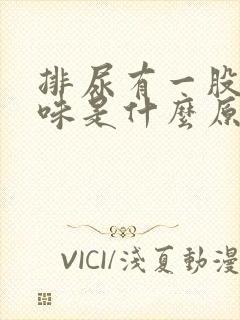 排尿有一股尿骚味是什么原因