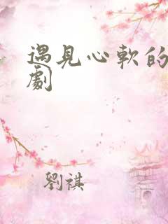 遇见心软的神短剧