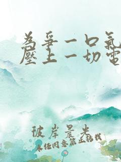 为争一口气,我压上一切电视剧免费观看