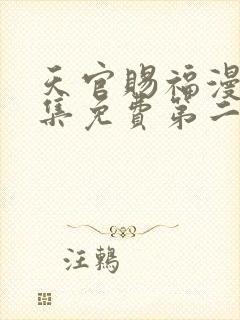 天官赐福漫画全集免费第二季