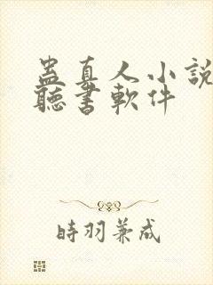 蛊真人小说免费听书软件