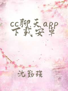 cc聊天app下载安卓