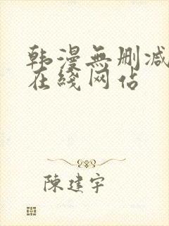 韩漫无删减免费在线网站