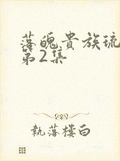 落魄贵族琉璃川第2集