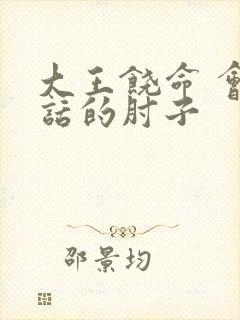 大王饶命 会说话的肘子