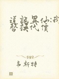道诡异仙:我能替换代价