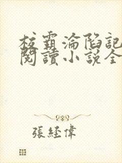 校霸沦陷记在线阅读小说全文免费