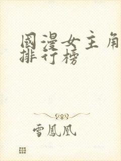 国漫女主角人气排行榜