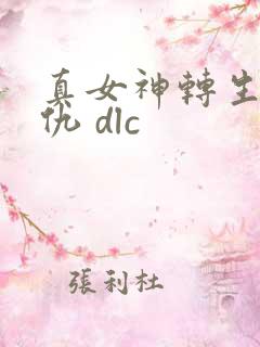 真女神转生5复仇 dlc