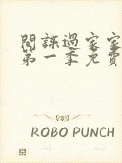 间谍过家家中文第一季免费观看