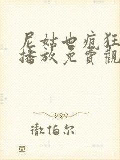 尼姑也疯狂在线播放免费观看全集