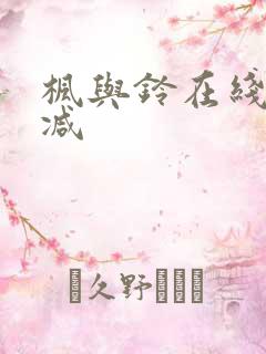 枫与铃在线无删减