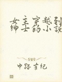 女主穿越到名门绅士的小说