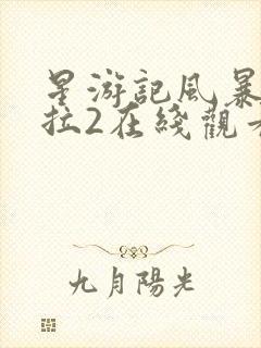 星游记风暴法米拉2在线观看免费完整版