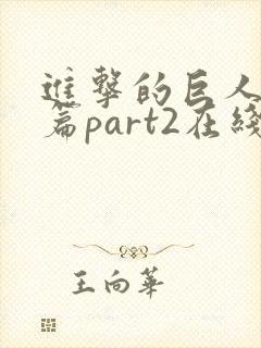 进击的巨人最终篇part2在线播放