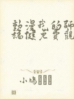 动漫我的师兄太稳健免费观看