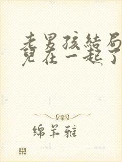 老男孩结局和女儿在一起了吗