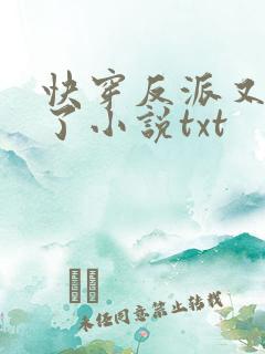快穿反派又黑化了小说txt