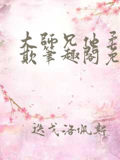 大师兄他柔弱可欺笔趣阁免费阅读