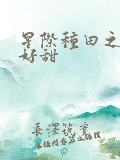 星际种田之姑娘好甜