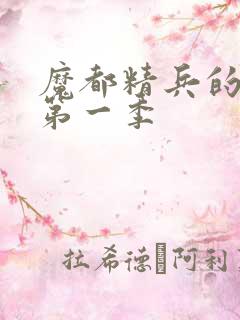 魔都精兵的奴隶第一季