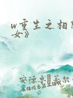 w重生之相门嫡女》