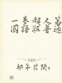 一拳超人第一季国语版普通话