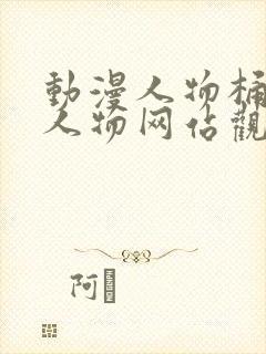 动漫人物桶动漫人物网站观看在线