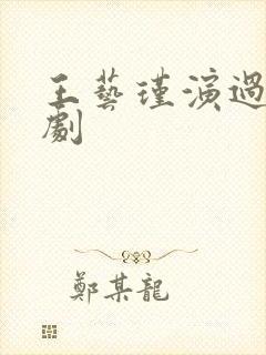 王艺瑾演过哪些剧