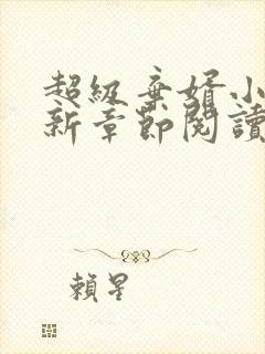 超级弃婿小说最新章节阅读