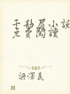 千劫眉小说全文免费阅读