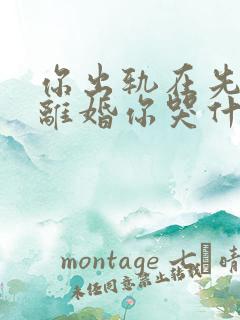 你出轨在先,我离婚你哭什么