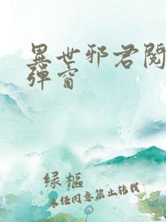 异世邪君阅读无弹窗