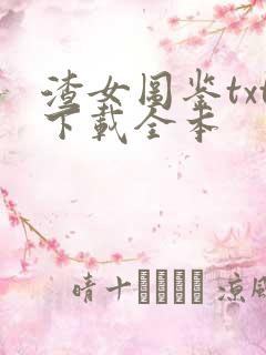 渣女图鉴txt下载全本
