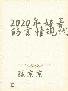 2020年好看的言情现代小说