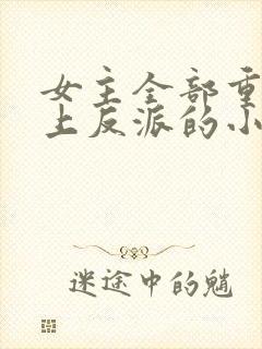 女主全部重生爱上反派的小说