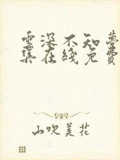 云深不知梦第十集在线免费