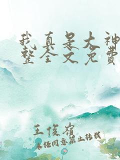 我真是大神医完整全文免费阅读