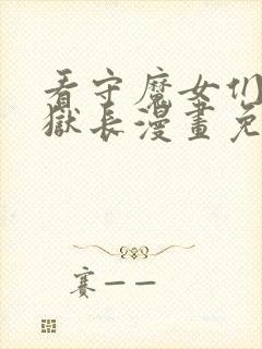 看守魔女们的典狱长漫画免费看