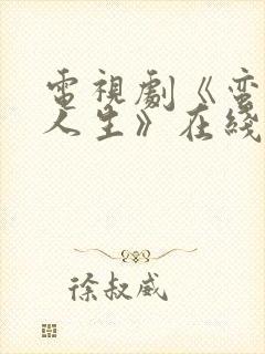 电视剧《蛮好的人生》在线免费