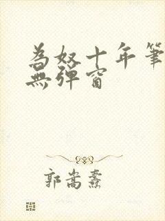 为奴十年笔趣阁无弹窗