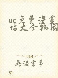 uc免费漫画网站大全韩国漫画