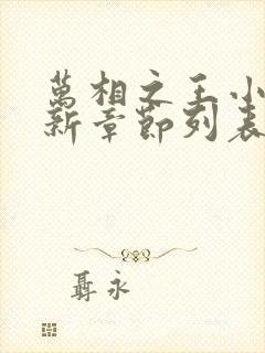 万相之王小说最新章节列表