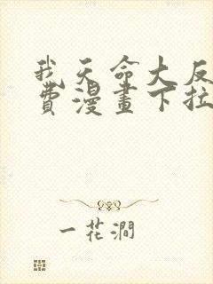 我天命大反派免费漫画下拉式六漫画