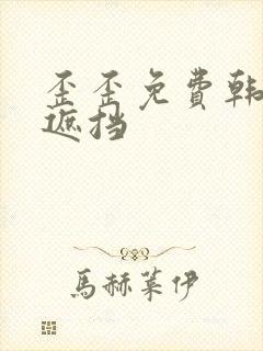 歪歪免费韩漫无遮挡